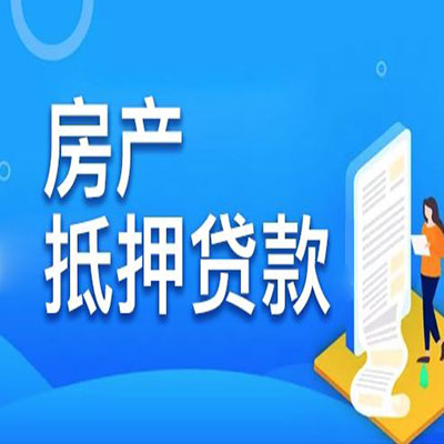 河口​房产抵押贷款