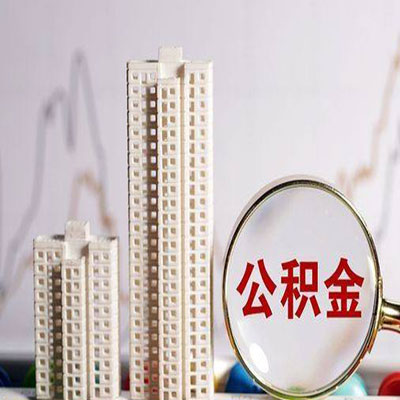 河口公积金信用贷款