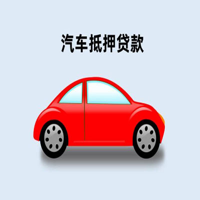 河口车辆抵押贷款