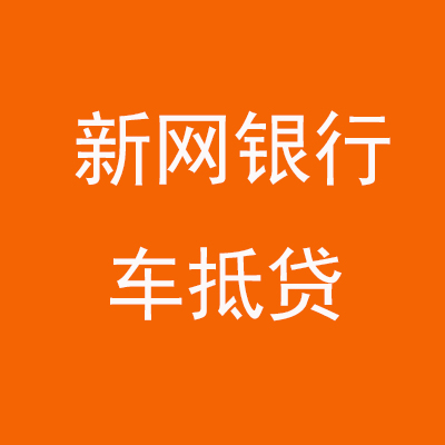 河口新网银行车抵贷