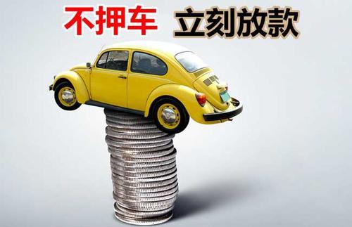 河口押证不押车贷款看征信吗？押证不押车贷款公司哪家更便宜？